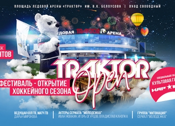 Фестиваль-открытие Traktor Open пройдет 09.08.2019 г.