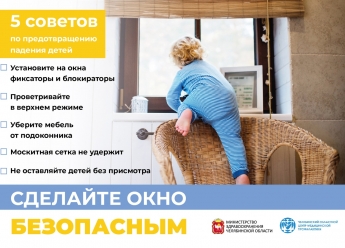 В мае в Челябинской области стартует акция «Безопасное окно»