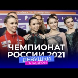 Чемпионат России 2021: за кадром соревнований девушек. Фигурное катание. За кадром