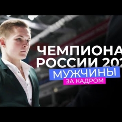 Чемпионат России 2021: за кадром соревнований мужчин. Фигурное катание. За кадром