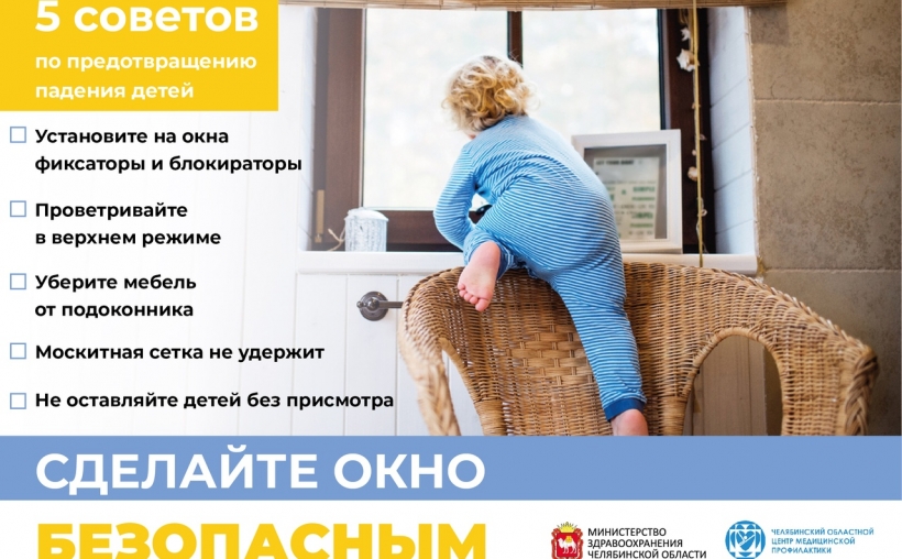 В мае в Челябинской области стартует акция «Безопасное окно»